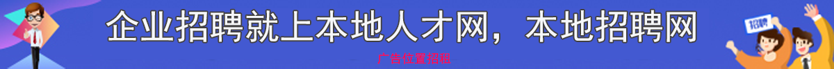南昌人才网 banner 招聘信息实时更新